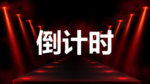 公司企业年会开场快闪PPT模板