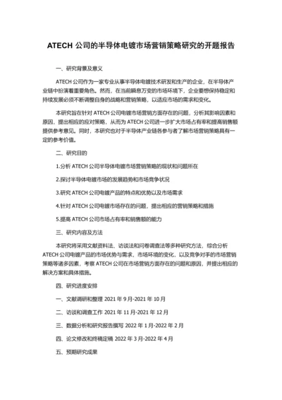 ATECH公司的半导体电镀市场营销策略研究的开题报告.docx