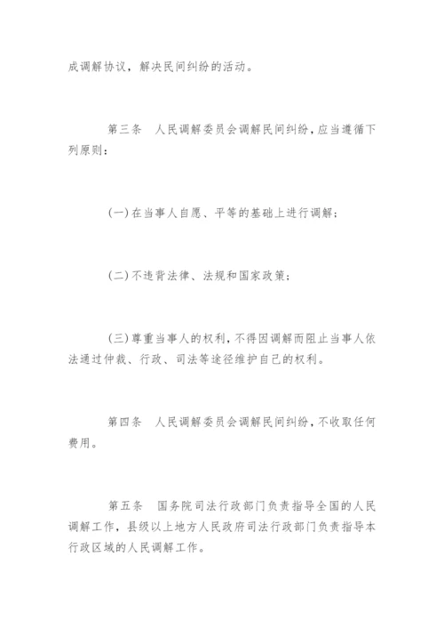 中华人民共和国人民调解法全文.docx