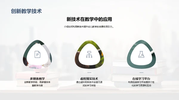 创新理念下的幼教新探索