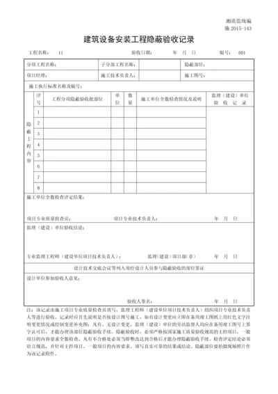 建筑设备安装工程隐蔽验收记录.docx