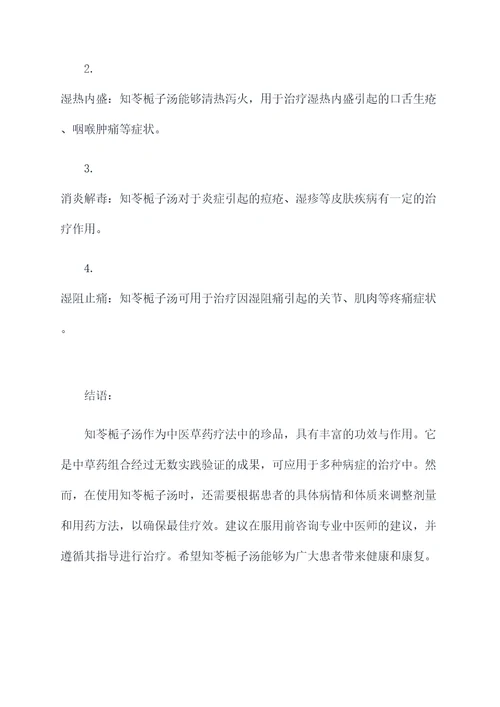知苓栀子汤功效与作用
