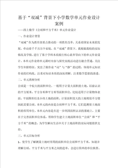 基于“双减背景下小学数学单元作业设计案例