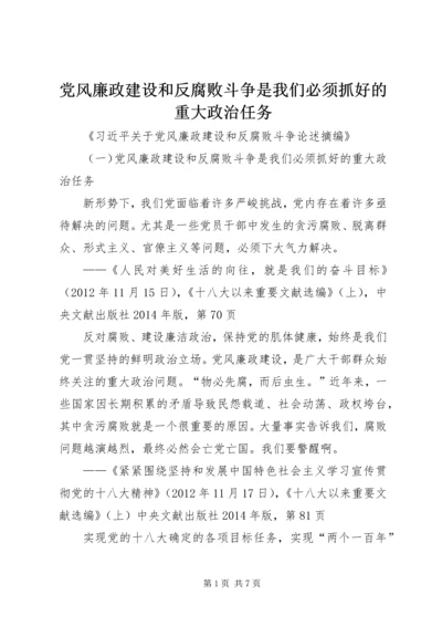 党风廉政建设和反腐败斗争是我们必须抓好的重大政治任务.docx