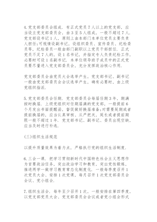 党支部标准化规范化建设实施方案.docx