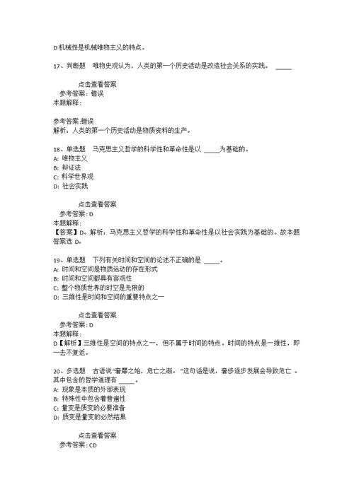事业单位招聘综合类考点强化练习《马哲》(2021年版)