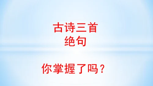 1.古诗三首 绝句   (教学课件)