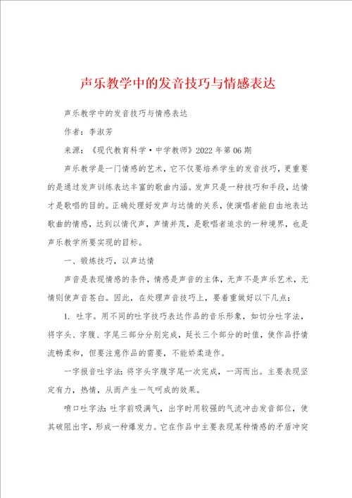 声乐教学中的发音技巧与情感表达