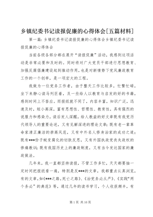 乡镇纪委书记读报促廉的心得体会[五篇材料].docx