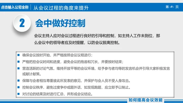 高效会议秘诀企业指导培训PPT课件