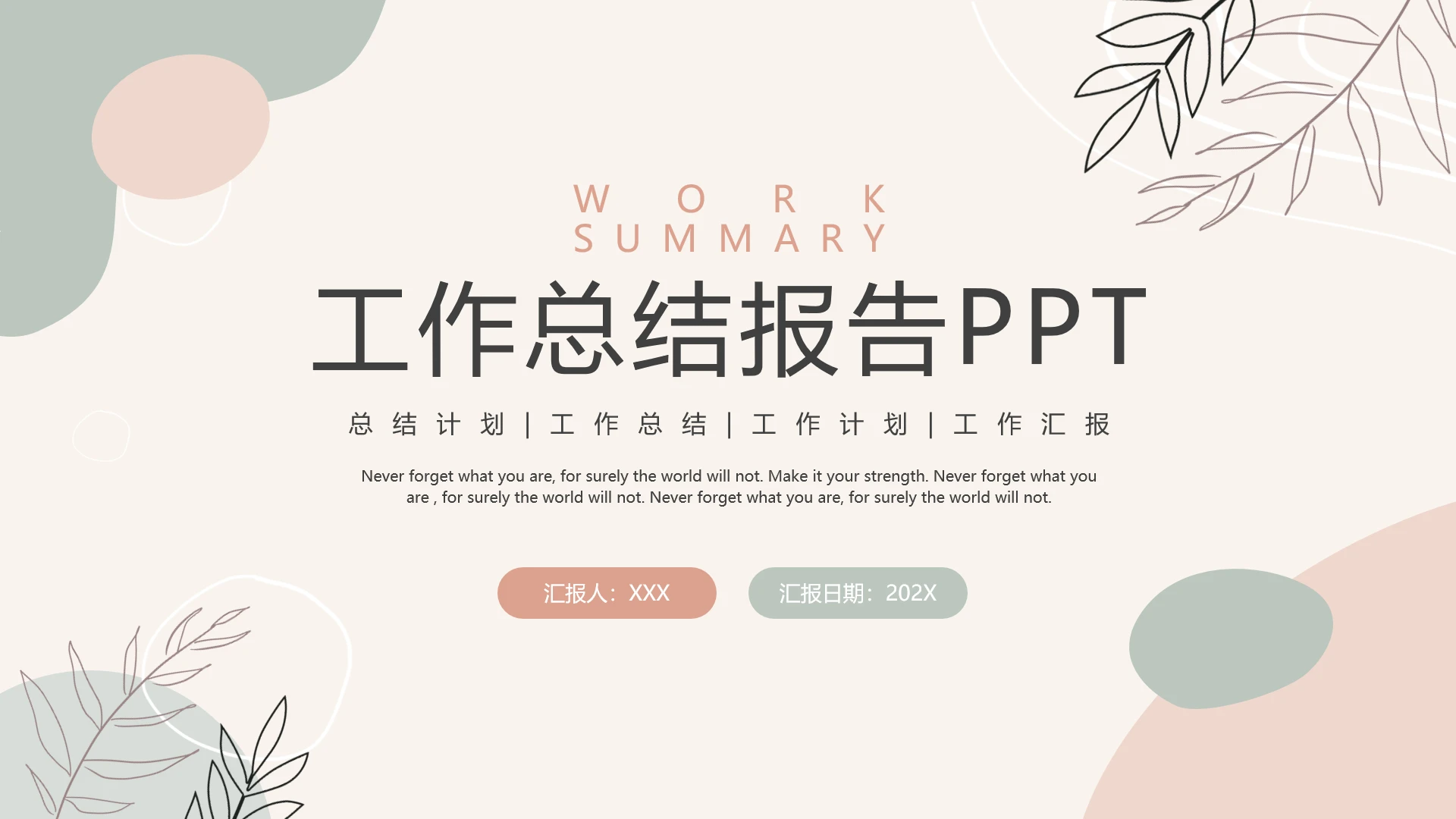 个人工作总结报告汇报工作计划通用PPT模版