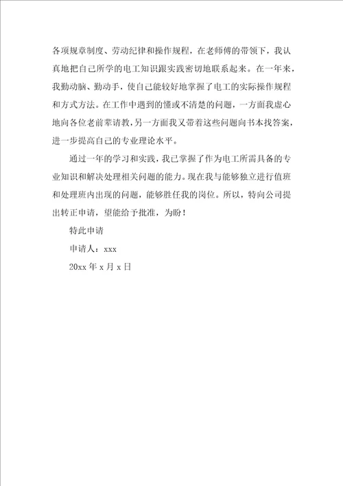 电工试用期转正申请书4篇