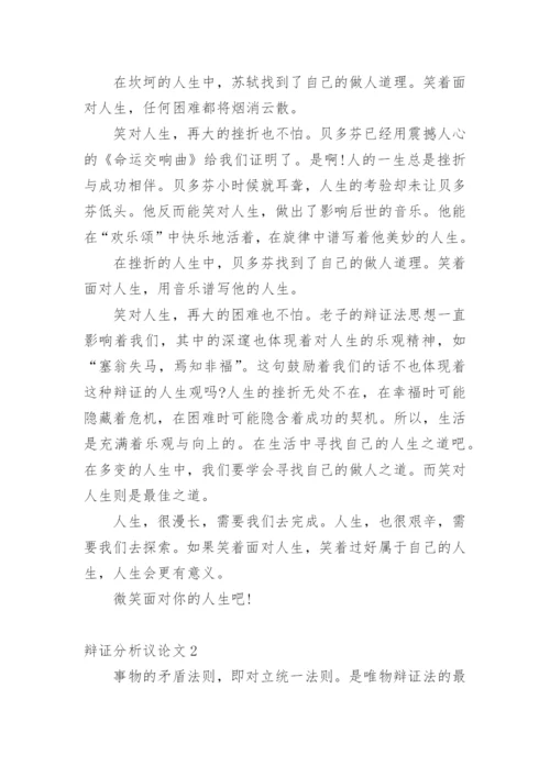 辩证分析议论文.docx