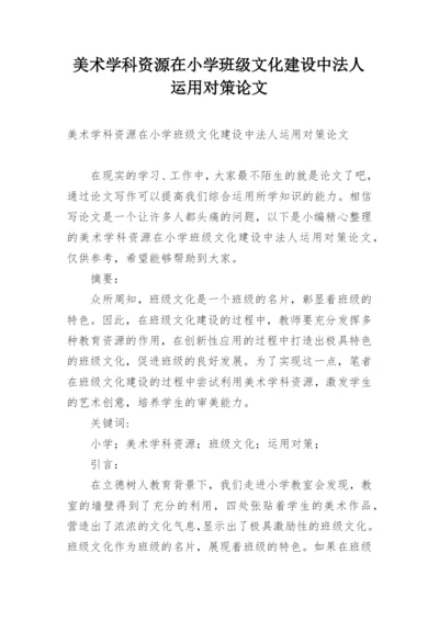 美术学科资源在小学班级文化建设中法人运用对策论文精编.docx