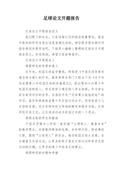 足球论文开题报告精编.docx