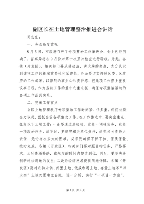 副区长在土地管理整治推进会讲话.docx