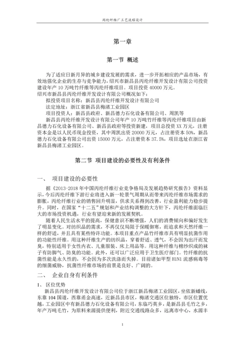 丙纶纤维厂工艺流程设计-毕业设计.docx