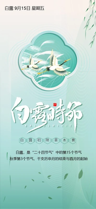 白露节气二十四节气知识手机竖版PPT课件