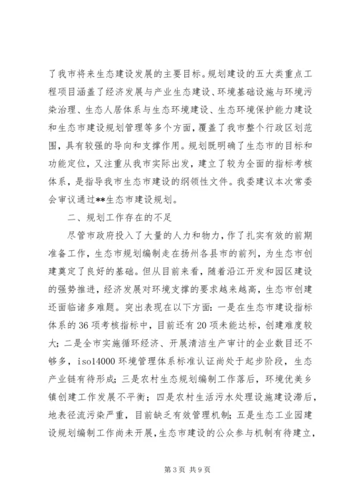 生态市建设规划情况的调研报告 (5).docx