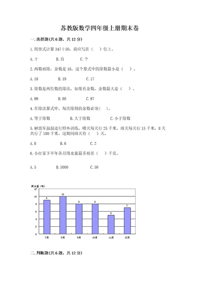 苏教版数学四年级上册期末卷含完整答案夺冠系列