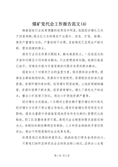 煤矿党代会工作报告范文(4).docx