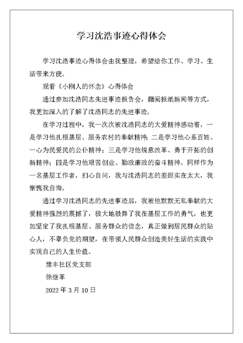 学习沈浩事迹心得体会