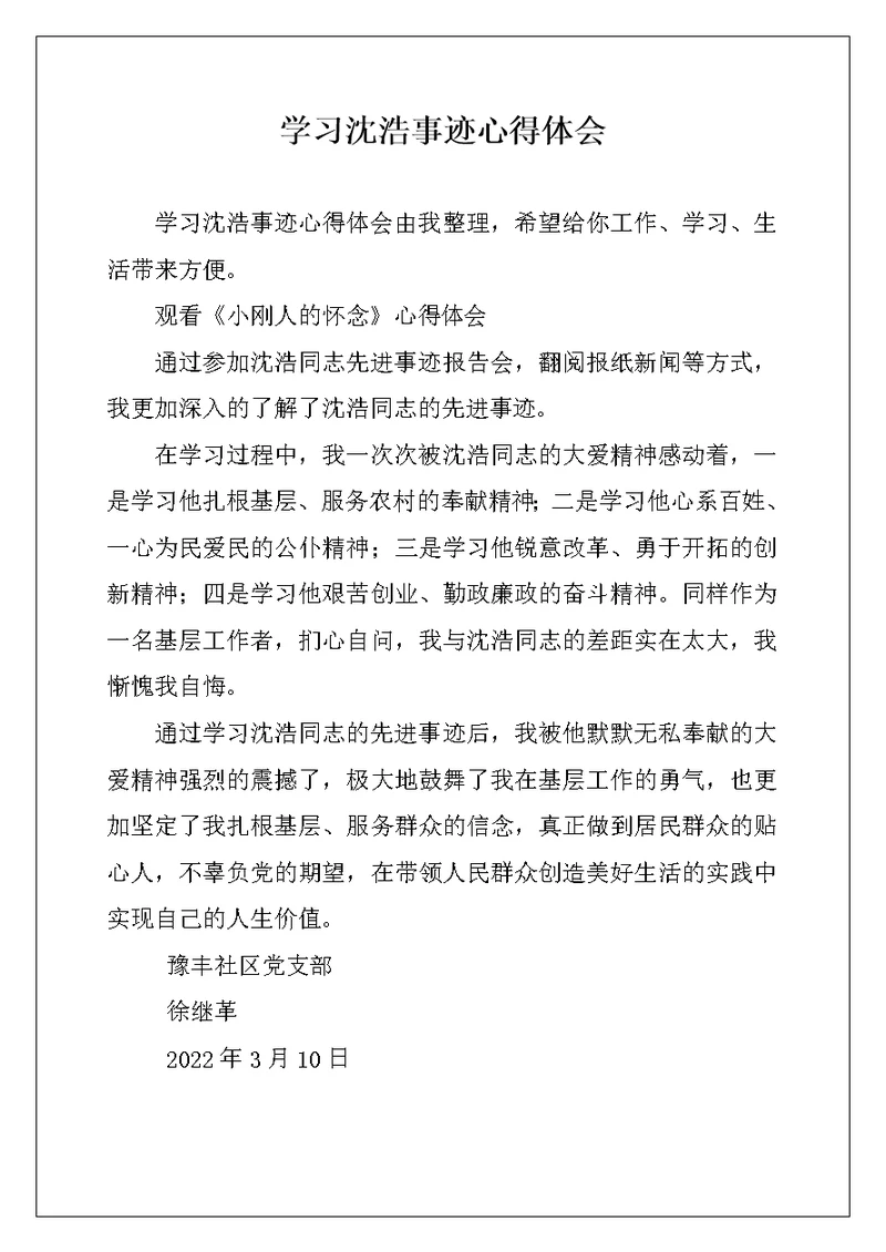 学习沈浩事迹心得体会