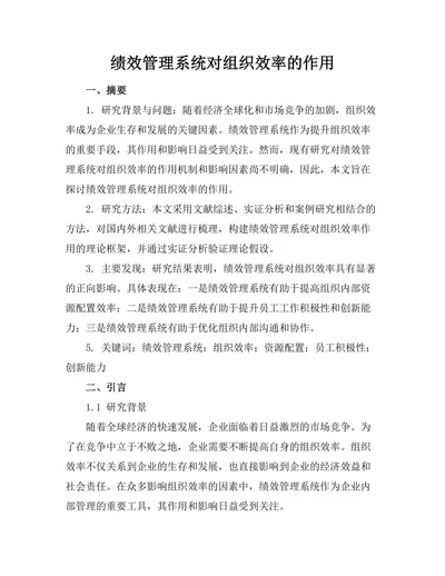 绩效管理系统对组织效率的作用