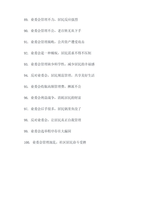 反对业委会的标语