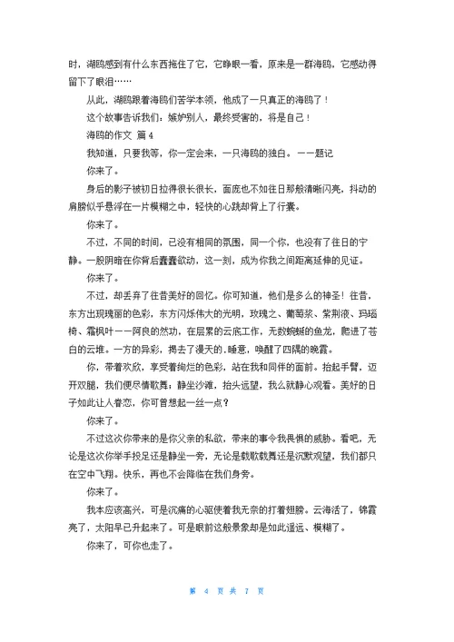 关于海鸥的作文集合7篇