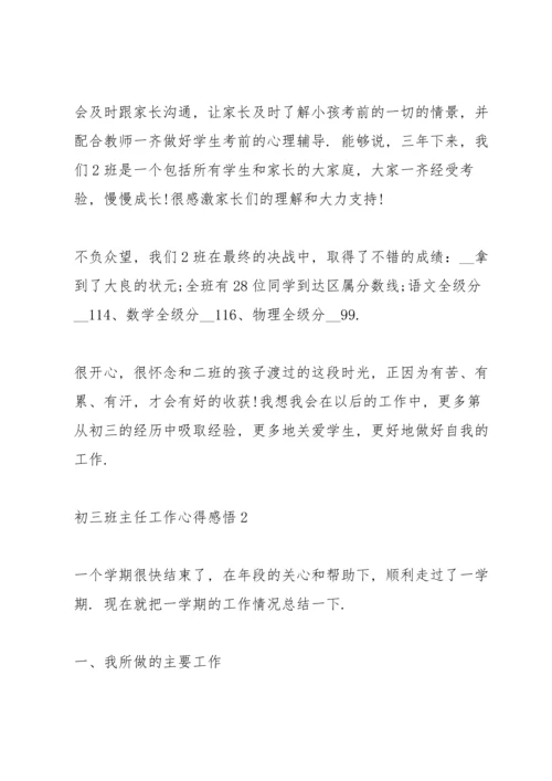 初三班主任工作心得感悟.docx