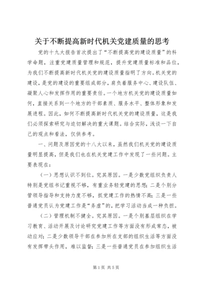 关于不断提高新时代机关党建质量的思考.docx