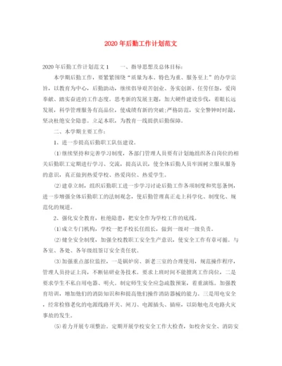 精编之年后勤工作计划范文.docx