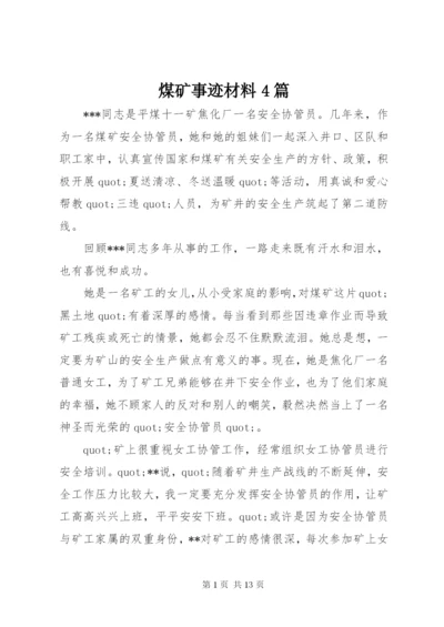 煤矿事迹材料4篇.docx