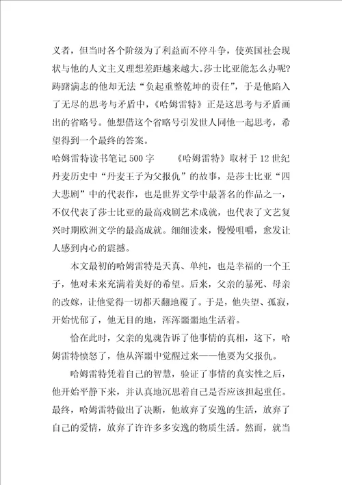 哈姆雷特读书笔记500字