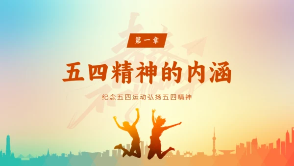 五四精神青年节团课通用PPT模板