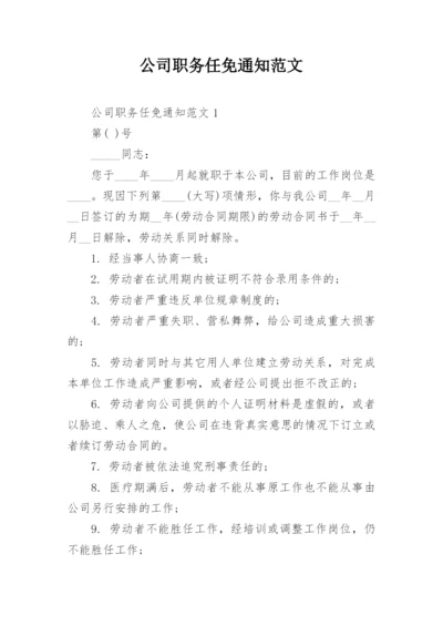 公司职务任免通知范文.docx