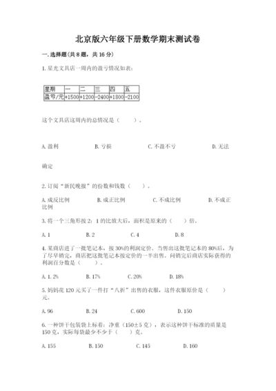 北京版六年级下册数学期末测试卷及答案（名校卷）.docx