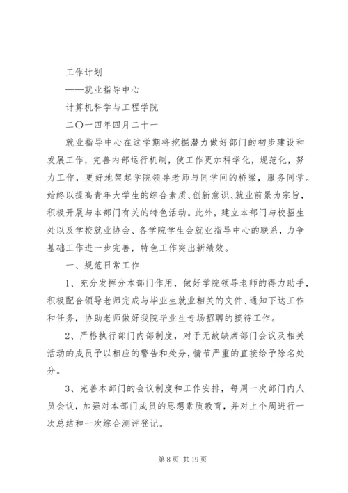 第一篇：XX年就业指导工作计划 (2).docx