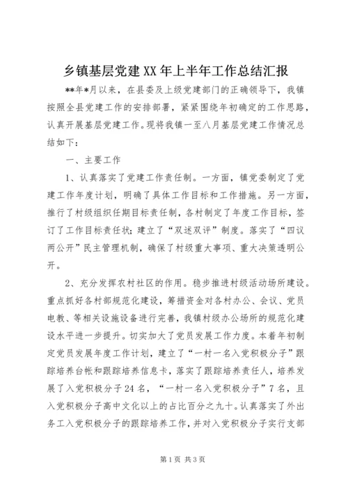 乡镇基层党建某年上半年工作总结汇报.docx