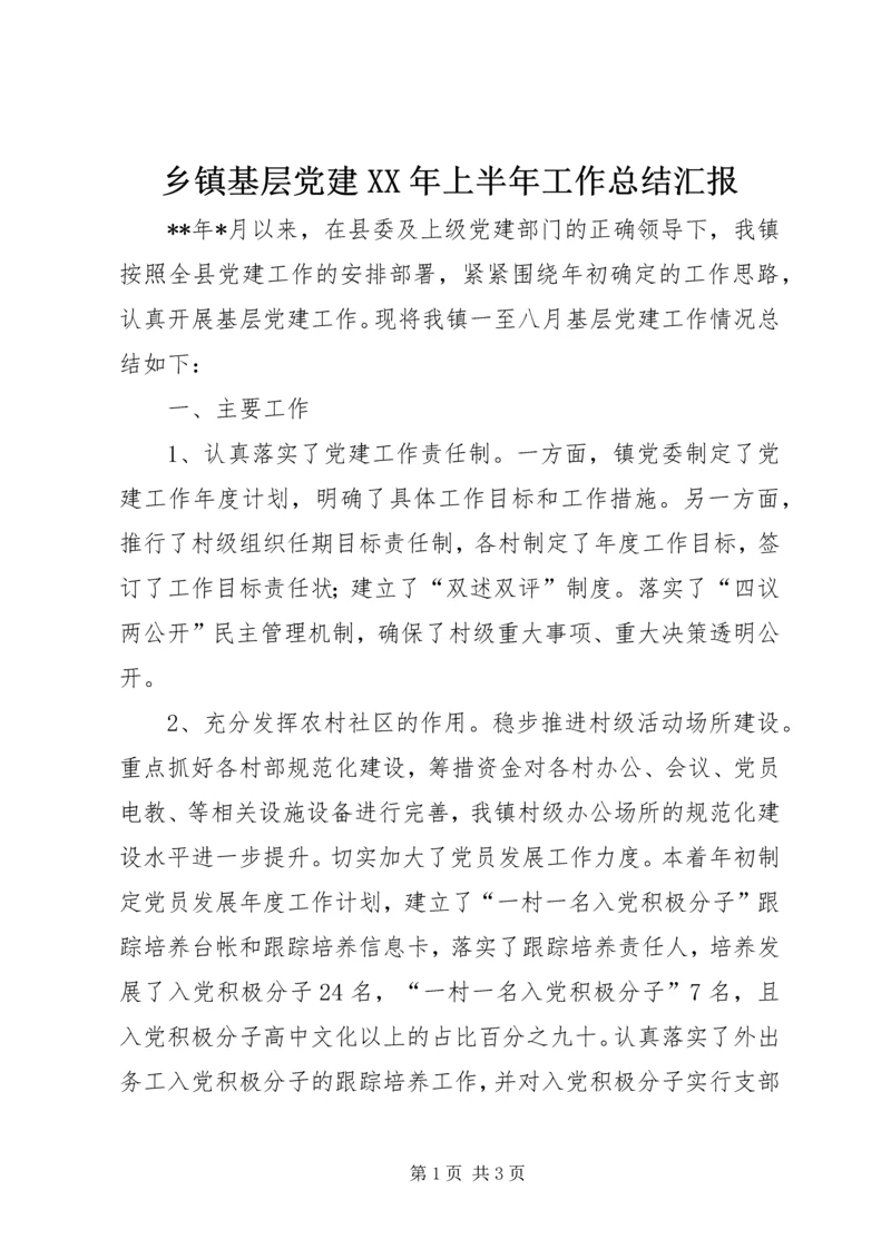 乡镇基层党建某年上半年工作总结汇报.docx