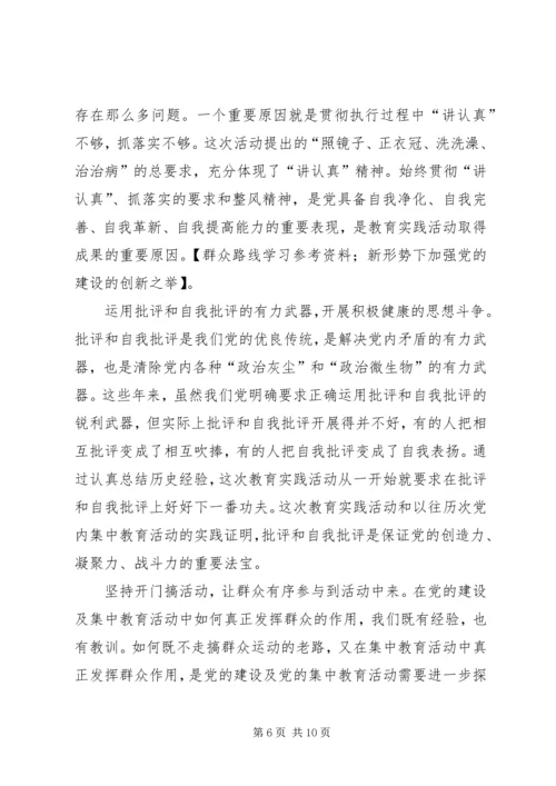 群众路线学习参考资料；新形势下加强党的建设的创新之举.docx
