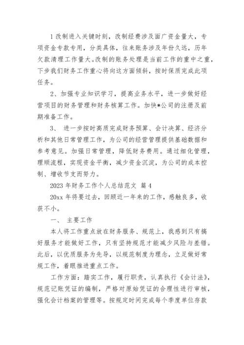 2023年财务工作个人总结范文.docx