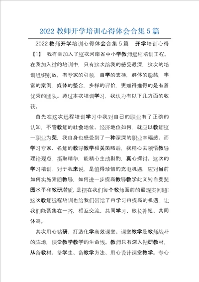 2022教师开学培训心得体会合集5篇