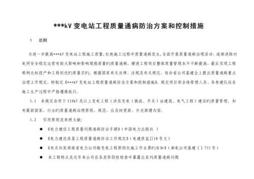 变电关键工程质量通病防治专题方案和控制综合措施.docx