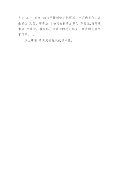 公司增资申请书.docx