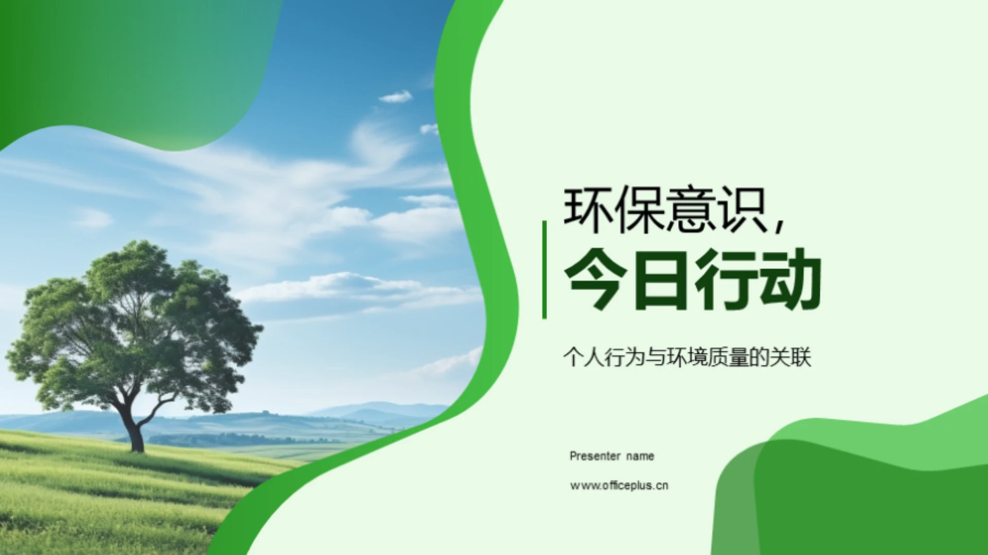 环保意识,今日行动