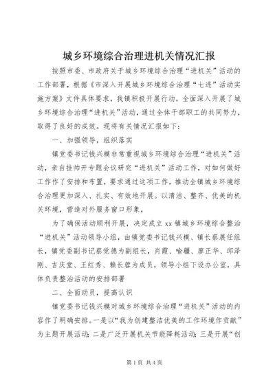 城乡环境综合治理进机关情况汇报.docx