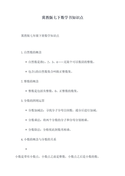 冀教版七下数学书知识点