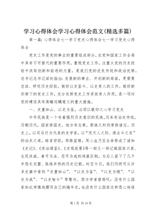 学习心得体会学习心得体会范文(精选多篇) (2).docx